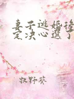 妻子逃婚后我下定决心选了她最新章节在线