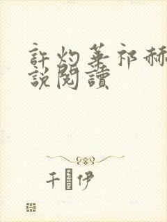 许灼华祁赫苍小说阅读