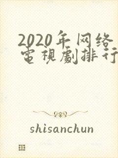 2020年网络电视剧排行榜前十名