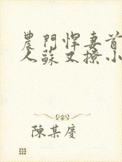 农门悍妻首辅大人苏又撩小说免费阅读