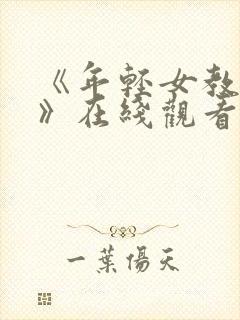 《年轻女教师3》在线观看