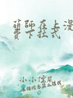 萌师在上漫画免费下拉式