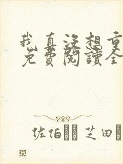 我真没想重生啊免费阅读全本小说