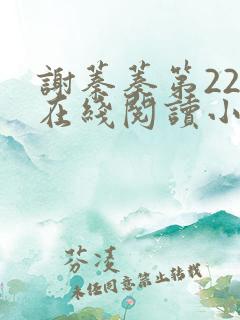 谢蓁蓁第22章在线阅读小说