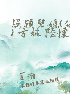 照顾儿媳(公媳) 方婉 陆怀洲小说