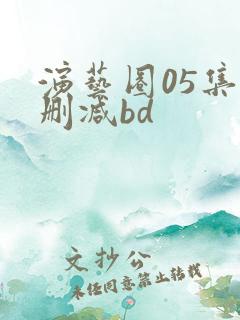 演艺圈05集无删减bd