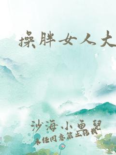 操胖女人大逼