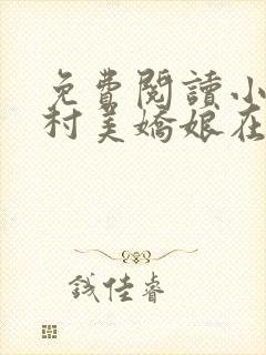 免费阅读小说山村美娇娘在线阅读全文