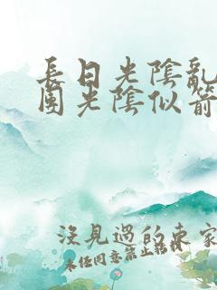 长日光阴乱作一团光阴似箭时渺渺笔趣