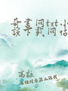 奇书网txt小说下载网站
