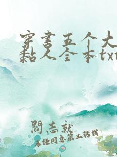 穿书五个大佬太黏人全本txt下载