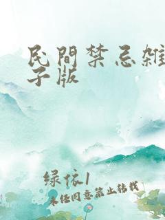民间禁忌杂谈电子版