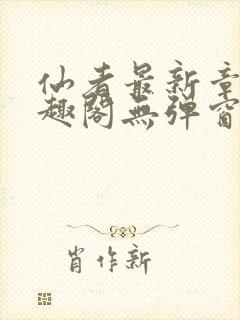 仙者最新章节笔趣阁无弹窗