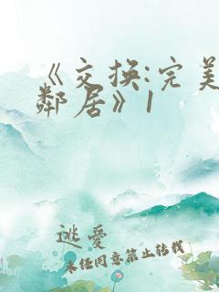 《交换:完美的邻居》1