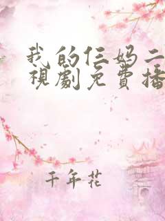 我的仨妈二爸电视剧免费播放