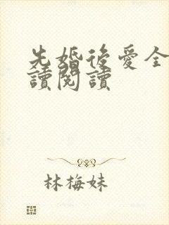 先婚后爱全文阅读阅读