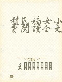 赵氏嫡女小说免费阅读全文
