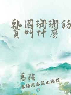 韩国珊珊的女演员叫什么
