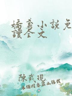 娇鸢小说免费阅读全文