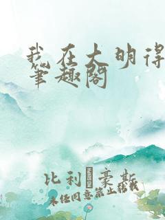 我在大明得长生笔趣阁