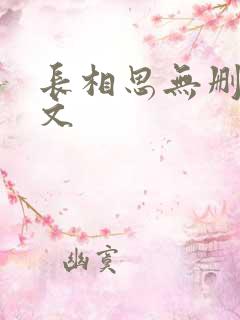 长相思无删减全文