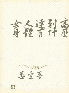 女人达到高潮对身体有什么好处