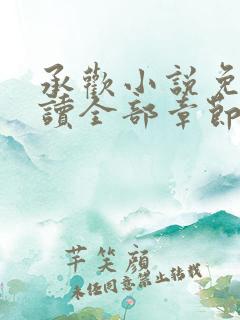 承欢小说免费阅读全部章节