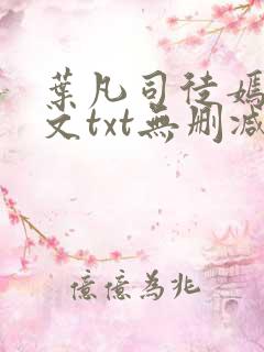 叶凡司徒嫣然全文txt无删减