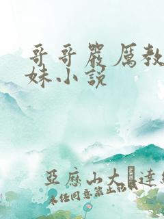 哥哥严厉教训妹妹小说