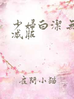 少妇白洁 无删减版
