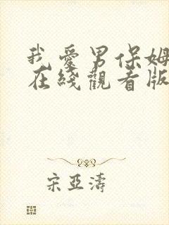 我爱男保姆免费在线观看版
