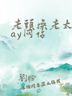 老头操老太太gay网站