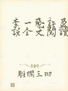 李一飞许盈盈小说全文阅读最新章节更新时间