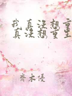 我真没想重生我真没想重生小说