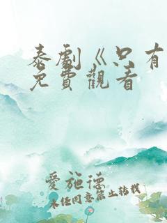泰剧《只有你》免费观看