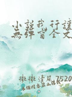 小说我行让我上无弹窗全文免费阅读