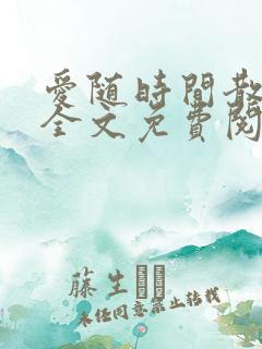 爱随时间散小说全文免费阅读最新章节