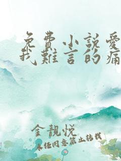 免费小说爱你是我难言的痛