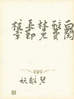 校长林雅白最新章节免费阅读
