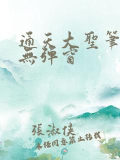 通天大圣笔趣阁无弹窗
