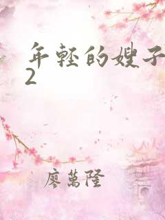 年轻的嫂子中字2