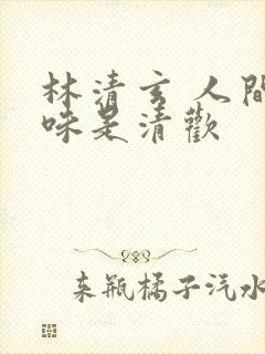 林清玄 人间至味是清欢
