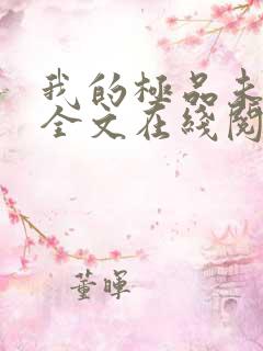 我的极品未婚妻全文在线阅读