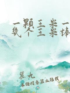 一颗玉米一般结几个玉米棒