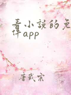 看小说的免费软件app