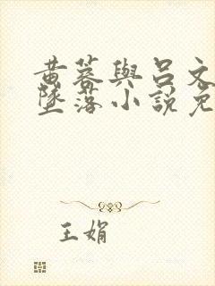 黄蓉与吕文德的坠落小说免费阅读