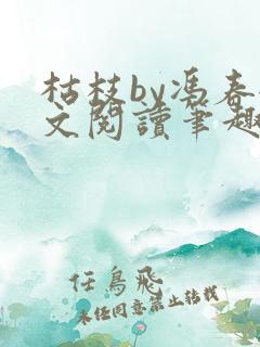 枯枝by冯春全文阅读笔趣阁