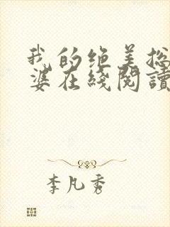 我的绝美总裁老婆在线阅读全文