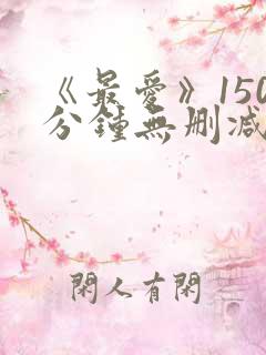 《最爱》150分钟无删减版
