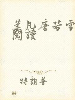 叶凡唐若雪医婿阅读